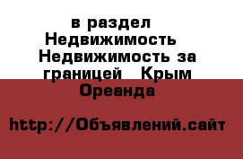  в раздел : Недвижимость » Недвижимость за границей . Крым,Ореанда